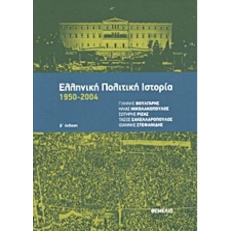 Ελληνική Πολιτική Ιστορία 1950-2004 - Συλλογικό έργο