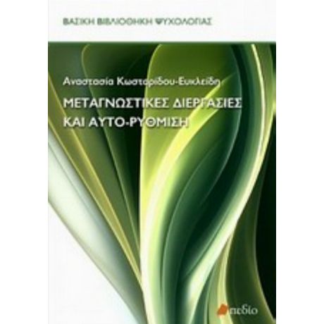 Μεταγνωστικές Διεργασίες Και Αυτο-ρύθμιση - Αναστασία Κωσταρίδου - Ευκλείδη