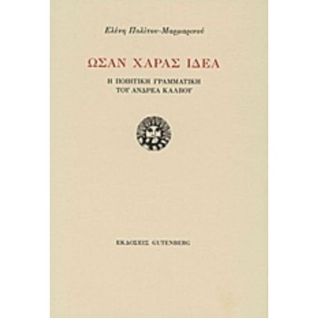 Ωσάν Χαράς Ιδέα - Ελένη Πολίτου - Μαρμαρινού