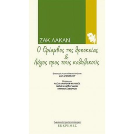 Ο Θρίαμβος Της Θρησκείας Και Λόγος Προς Τους Καθολικούς - Ζακ Λακάν