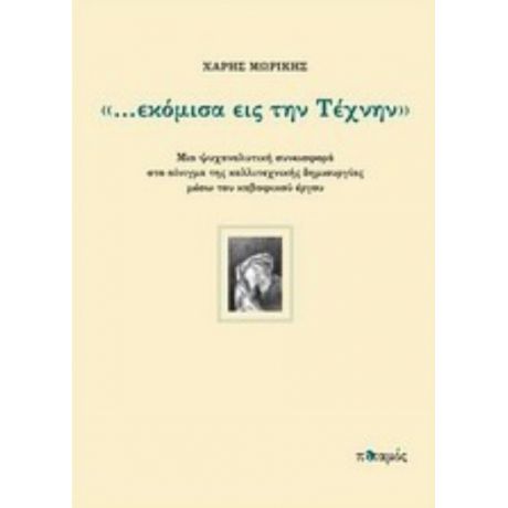 "...εκόμισα Εις Την Τέχνην" - Χάρης Μωρίκης