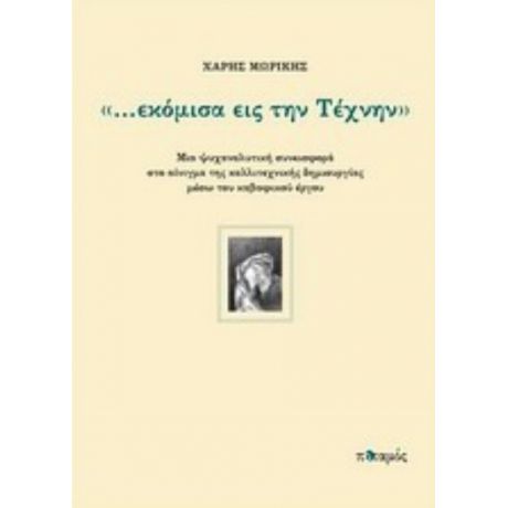 "...εκόμισα Εις Την Τέχνην" - Χάρης Μωρίκης