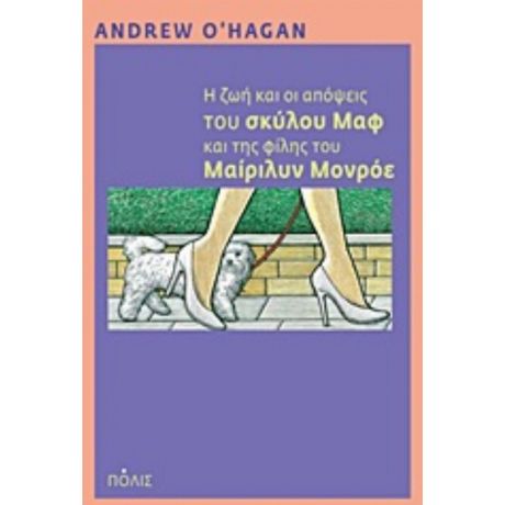 Η Ζωή Και Οι Απόψεις Του Σκύλου Μαφ Και Της Φίλης Του Μαίριλυν Μονρόε - Andrew O' Hagan