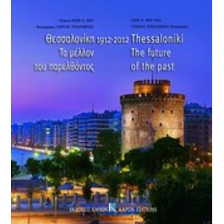 Θεσσαλονίκη 1912-2012, Το Μέλλον Του Παρελθόντος - Λέων Α. Ναρ