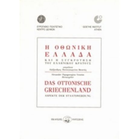 Η Οθωνική Ελλάδα Και Η Συγκρότηση Του Ελληνικού Κράτους - Συλλογικό έργο