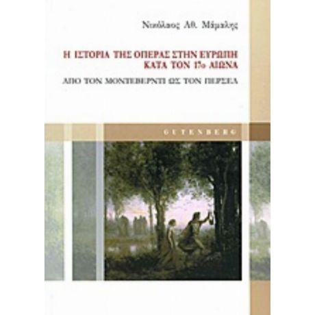 Η Ιστορία Της Όπερας Στην Ευρώπη Κατά Τον 17ο Αιώνα - Νικόλαος Αθ. Μάμαλης