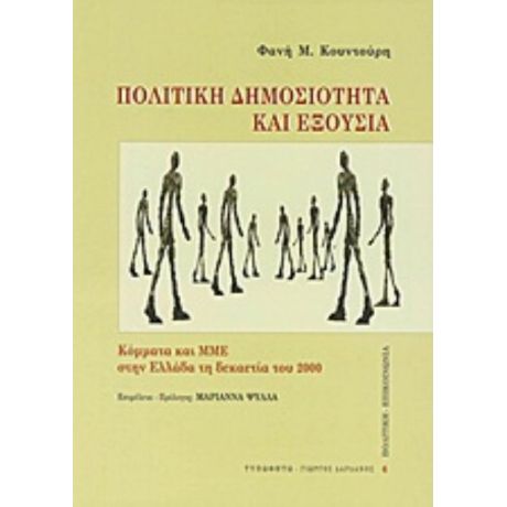 Πολιτική Δημοσιότητα Και Εξουσία - Φανή Μ. Κουντούρη