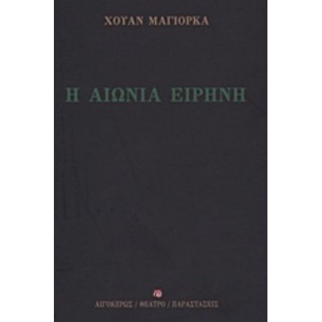 Η Αιώνια Ειρήνη - Χουάν Μαγιόρκα