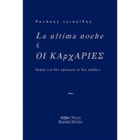La Ultima Noche Ή Οι Καρχαρίες - Θανάσης Τριαρίδης