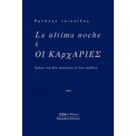 La Ultima Noche Ή Οι Καρχαρίες - Θανάσης Τριαρίδης