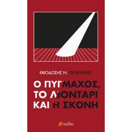 Ο Πυγμάχος, Το Λιοντάρι Και Η Σκόνη - Θεοδόσιος Ν. Πελεγρίνης