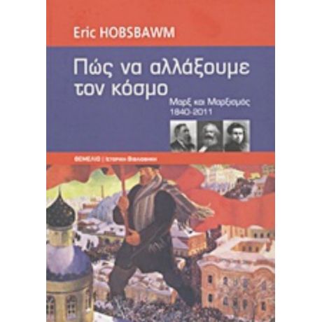 Πώς Να Αλλάξουμε Τον Κόσμο - Eric Hobsbawm