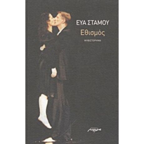 Εθισμός - Εύα Στάμου