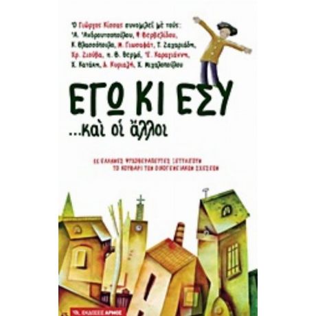 Εγώ Κι Εσύ... Και Οι Άλλοι - Συλλογικό έργο