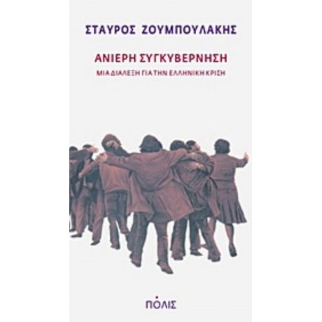 Ανίερη Συγκυβέρνηση - Σταύρος Ζουμπουλάκης
