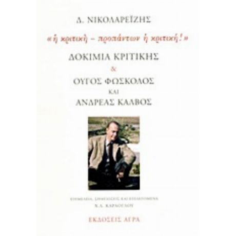 Δοκίμια Κριτικής. Ούγος Φώσκολος Και Ανδρέας Κάλβος: "Η Κριτική - Προπάντων Η Κριτική!" - Δ. Νικολαρεΐζης
