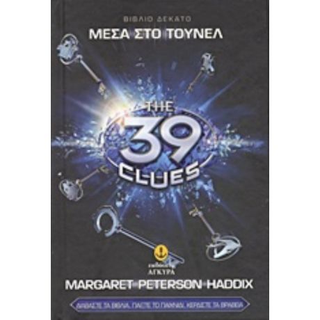 Τα 39 Στοιχεία: Μέσα Στο Τούνελ - Margaret Peterson Haddix