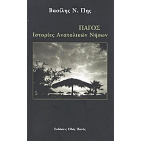 Πάγος - Βασίλης Ν. Πης
