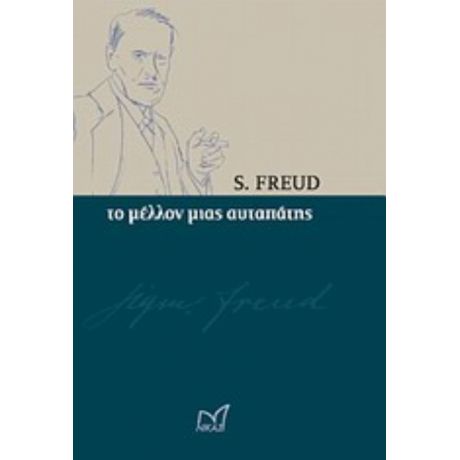 Το Μέλλον Μιας Αυταπάτης - S. Freud