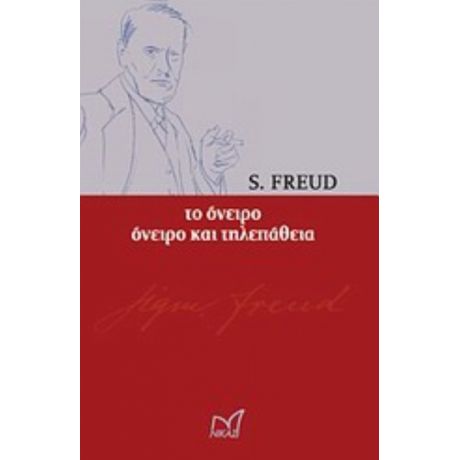 Το Όνειρο. Όνειρο Και Τηλεπάθεια - S. Freud