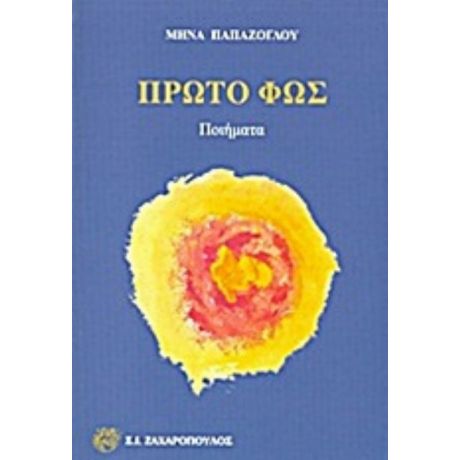 Πρώτο Φως - Μηνάς Παπάζογλου
