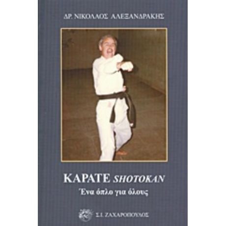 Καράτε Shotokan - Νικόλαος Αλεξανδράκης