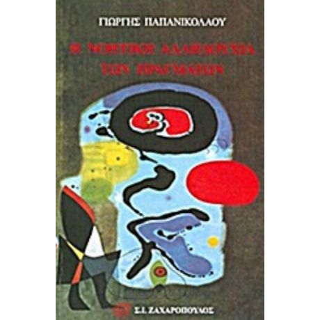 Η Νοητική Αλληλουχία Των Πραγμάτων - Γιώργης Παπανικολάου