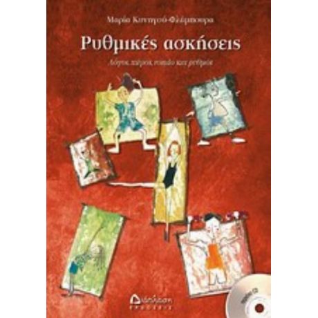 Ρυθμικές Ασκήσεις - Μαρία Κυνηγού - Φλάμπουρα