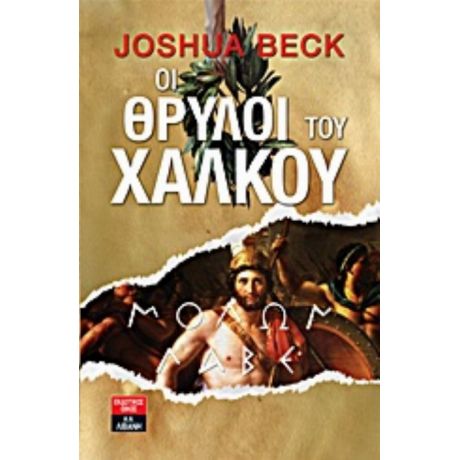 Οι Θρύλοι Του Χαλκού - Τζόσουα Μπεκ