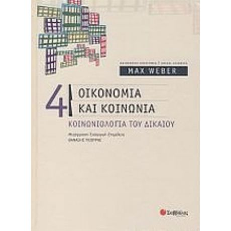 Οικονομία Και Κοινωνία - Max Weber