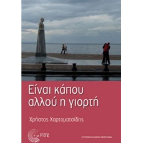 Είναι Κάπου Αλλού Η Γιορτή - Χρήστος Χαρτοματσίδης