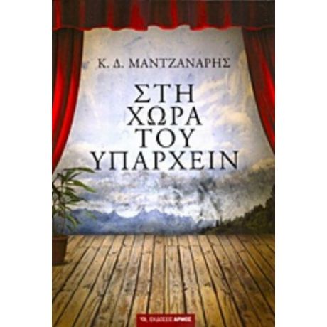 Στη Χώρα Του Υπάρχειν - Κωνσταντίνος Δ. Μαντζανάρης