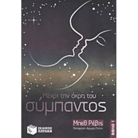 Μέχρι Την Άκρη Του Σύμπαντος - Μπεθ Ρέβις