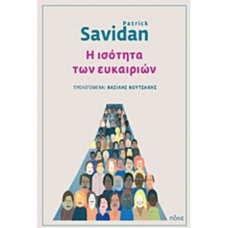 Η Ισότητα Των Ευκαιριών - Patrick Savidan