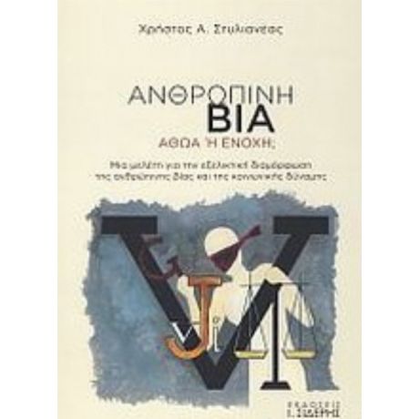 Ανθρώπινη Βία, Αθώα Ή Ένοχη; - Χρήστος Α. Στυλιανέας