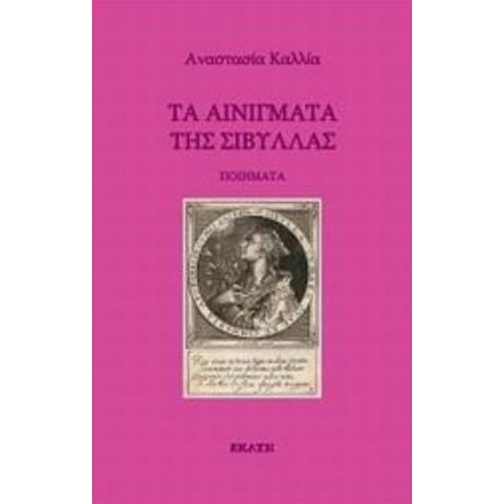 Τα Αινίγματα Της Σίβυλλας - Αναστασία Καλλία