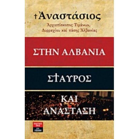 Στην Αλβανία Σταυρός Και Ανάσταση - Αρχιεπίσκοπος Τιράνων, Δυρραχίου και πάσης Αλβανίας Αναστάσιος (Γιαννουλάτος)