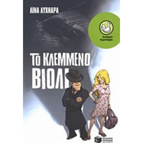 Το Κλεμμένο Βιολί - Λίνα Λυχναρά