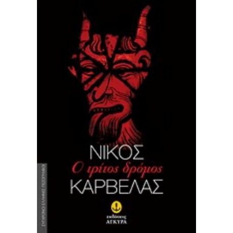 Ο Τρίτος Δρόμος - Νίκος Καρβέλας