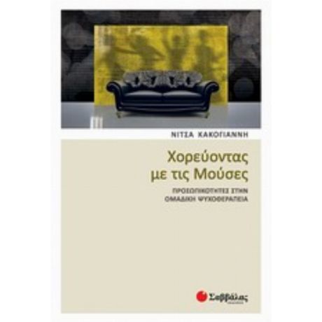 Χορεύοντας Με Τις Μούσες - Νίτσα Κακογιάννη