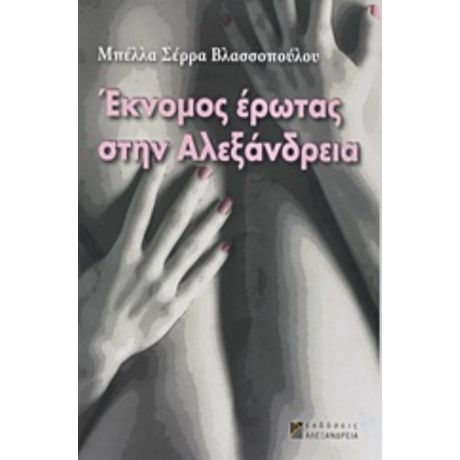 Έκνομος Έρωτας Στην Αλεξάνδρεια - Μπέλλα Σέρρα - Βλασσοπούλου