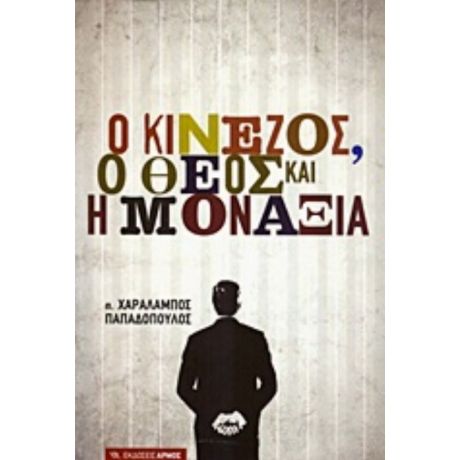 Ο Κινέζος, Ο Θεός Και Η Μοναξιά - π. Χαράλαμπος Παπαδόπουλος