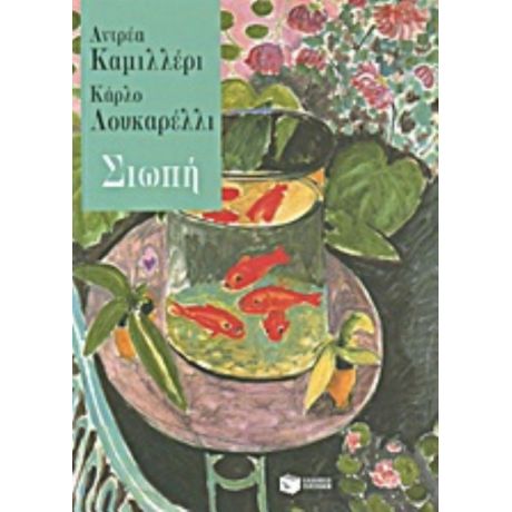 Σιωπή - Αντρέα Καμιλλέρι