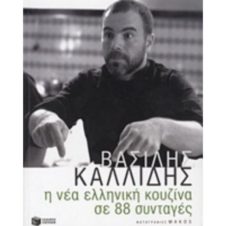 Η Νέα Ελληνική Κουζίνα Σε 88 Συνταγές - Βασίλης Καλλίδης