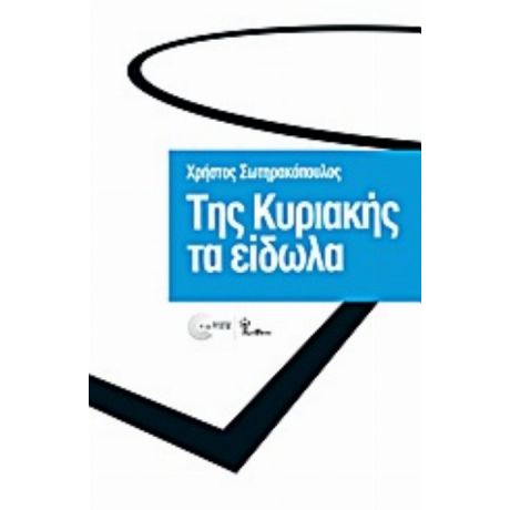 Της Κυριακής Τα Είδωλα - Χρήστος Σωτηρακόπουλος