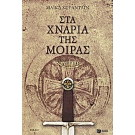Ο Μικρός Ναΐτης: Στα Χνάρια Της Μοίρας - Μάικλ Σπράντλιν