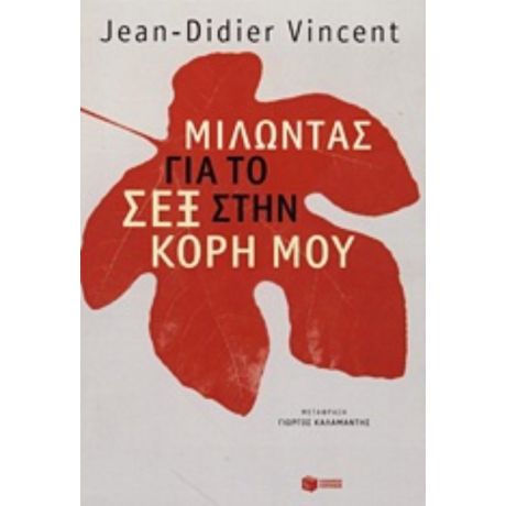 Μιλώντας Για Το Σεξ Στην Κόρη Μου - Jean - Didier Vincent