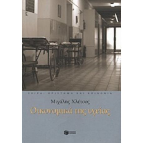 Οικονομικά Της Υγείας