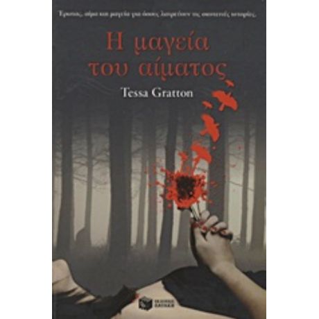 Η Μαγεία Του Αίματος - Tessa Gratton