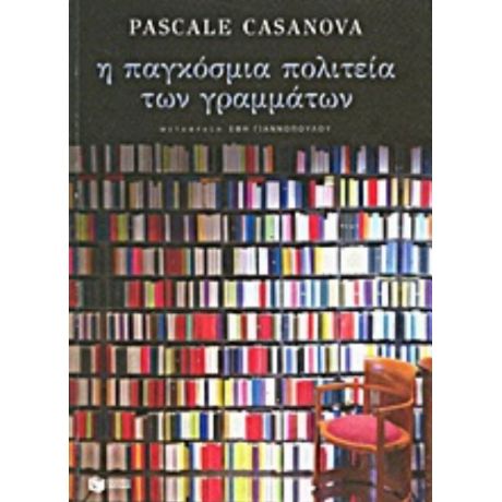 Η Παγκόσμια Πολιτεία Των Γραμμάτων - Πασκάλ Καζανοβά